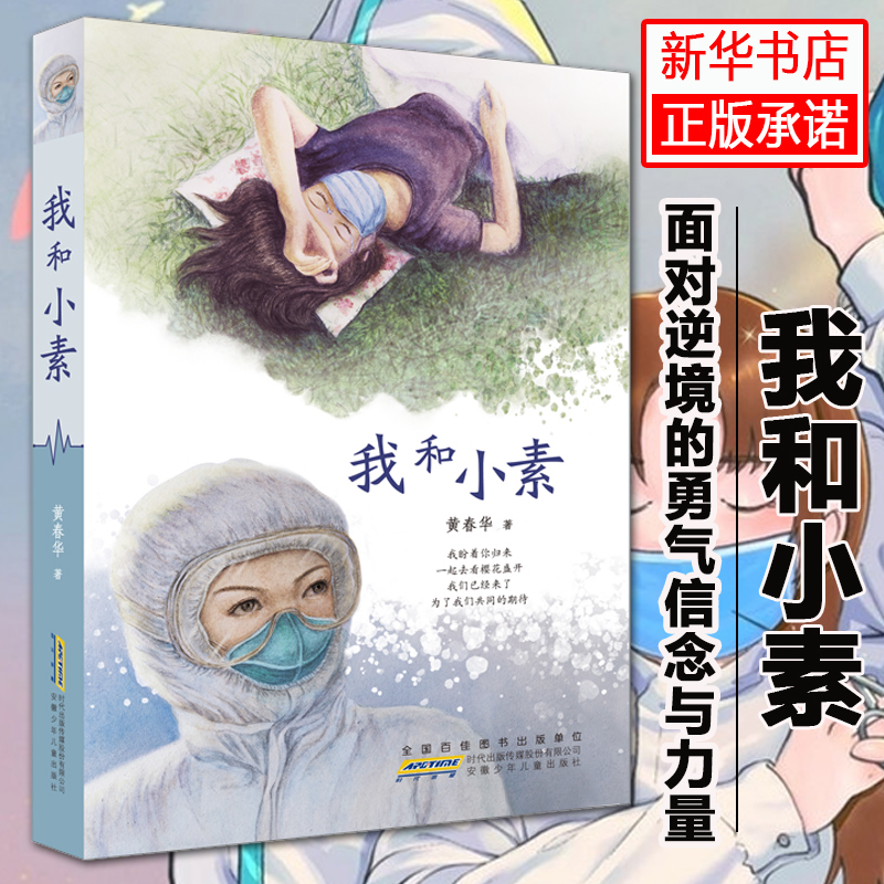 [正版]2021中国好书我和小素 黄春华著 彩图非注音 三四五六年级课外书 小学生课外阅读生命教育主题的书 成长励志文高清大图