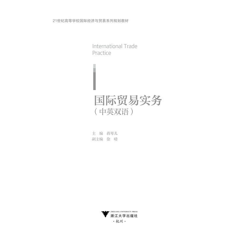 【M】国际贸易实务-9787308200479