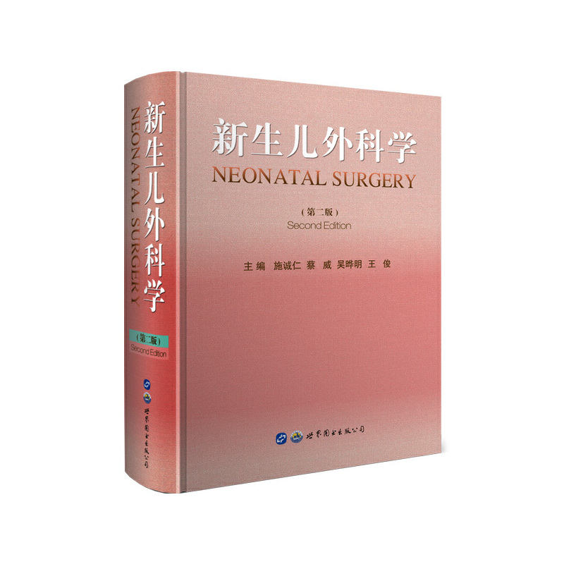 醉染图书新生儿外科学(第二版)9787519262471高清大图