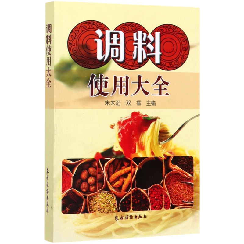 调料使用大全 [正版]调料使用大全高清大图