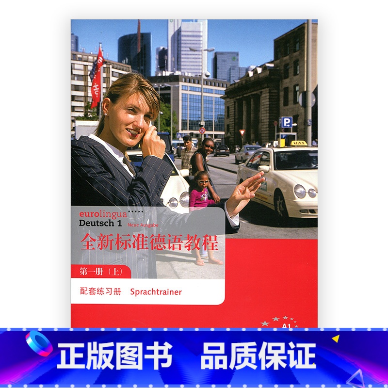 【正版】全新标准德语教程·配套练习册(一上)