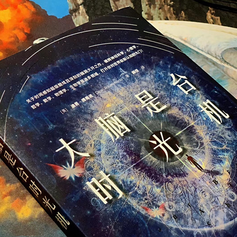 醉染图书大脑是台时光机9787111645283高清大图