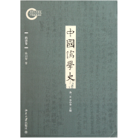 全新正版中国儒学史(隋唐卷)9787301189252北京大学