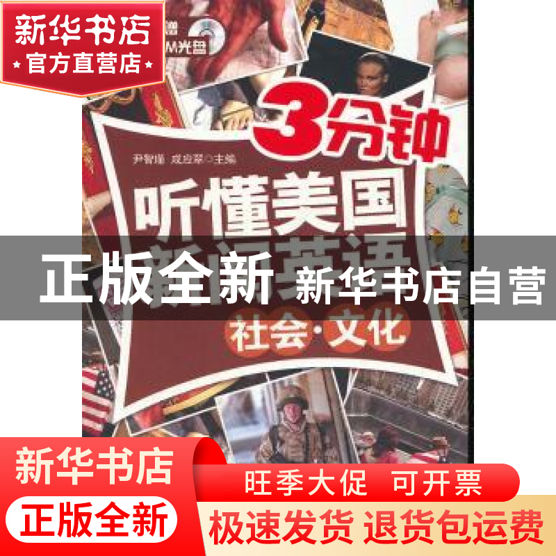 正版 3分钟听懂美国新闻英语:社会·文化 尹智瑾,成应翠主编 中国高清大图