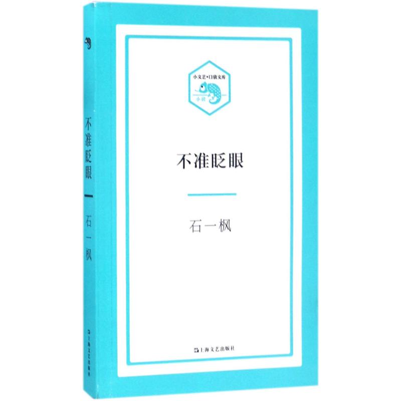不准眨眼(小文艺·口袋文库)高清大图