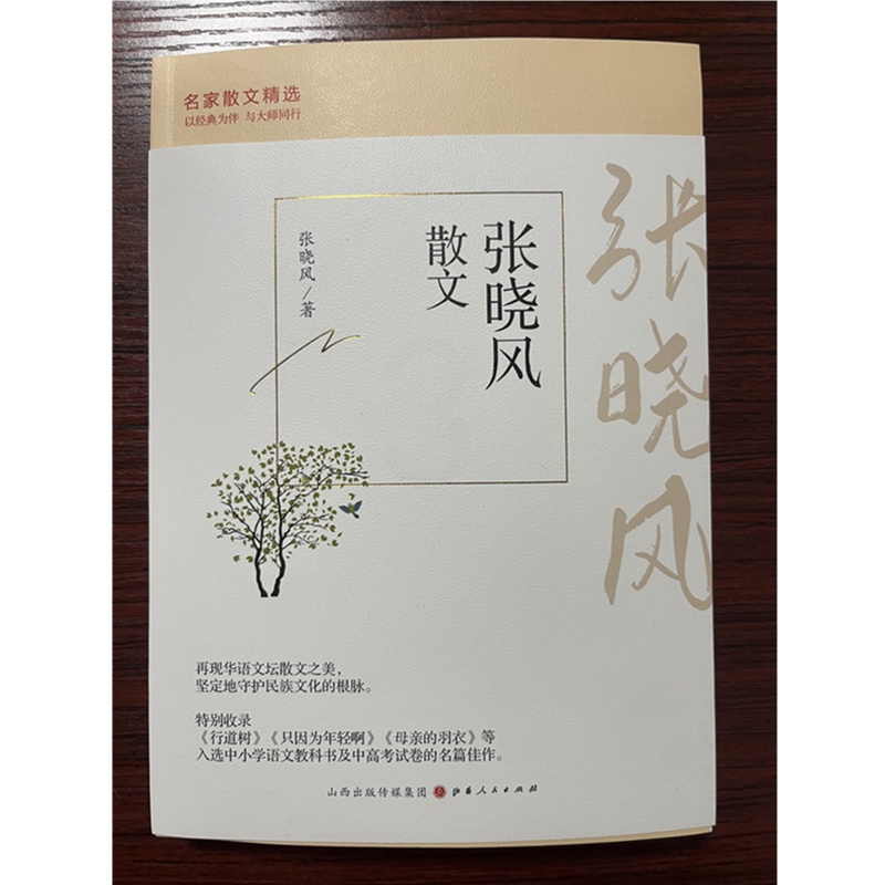[正版] 名家散文精选 张晓风散文 再现华语文坛散文之美,坚定地守护民族文化的根脉。以经典为伴,与大师同行高清大图