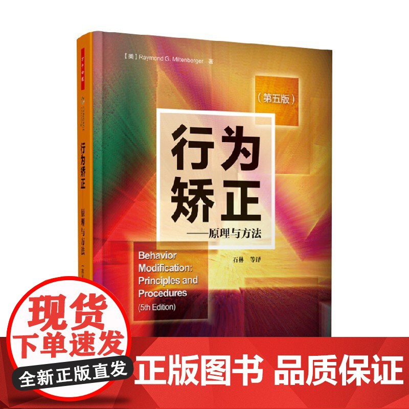 万千心理 行为矫正 原理与方法 第五版 米尔腾伯格 著 心理学高清大图
