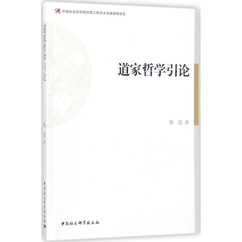 正版新书]道家哲学引论陈霞9787516194010高清大图