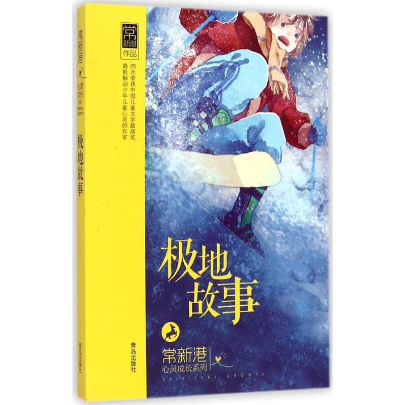 正版新书】极地故事常新港9787543677203