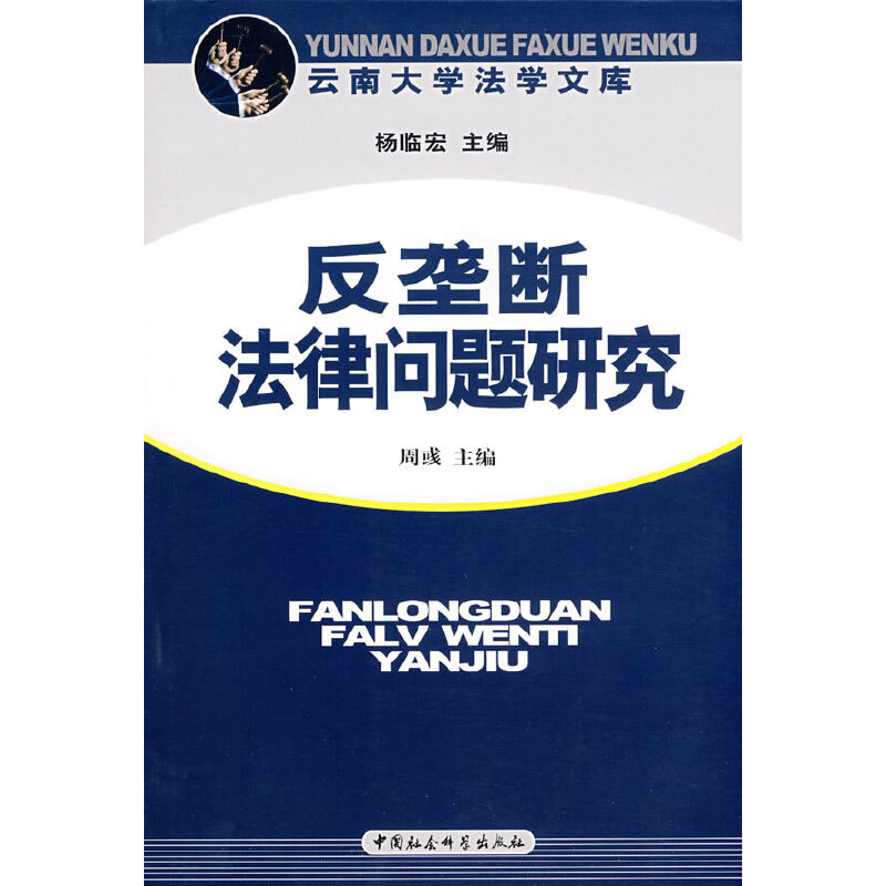 正版新书】反垄断法律问题研究周彧9787500464075