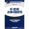 正版新书]反垄断法律问题研究周彧9787500464075