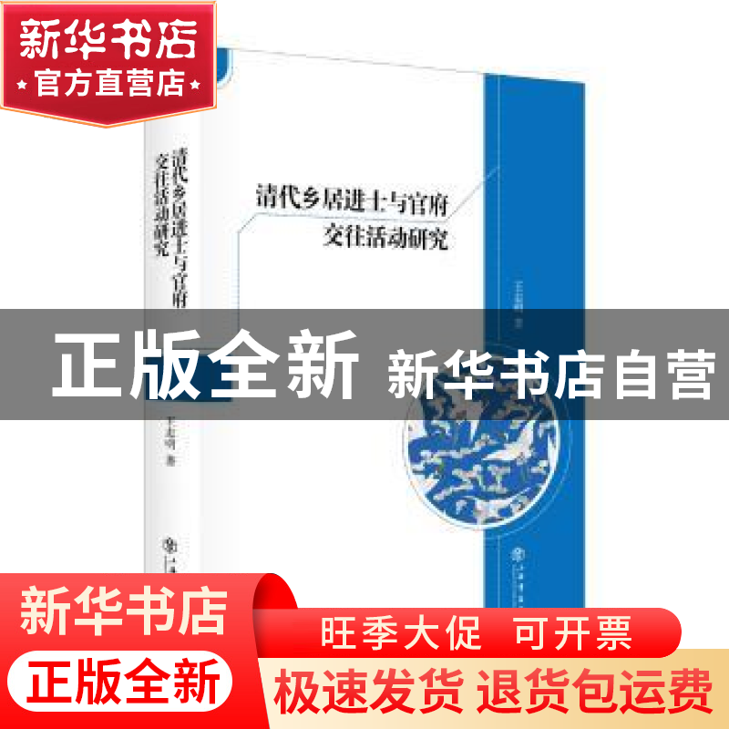 正版 清代乡居进士与官府交往活动研究 王志明著 上海书店出版社高清大图