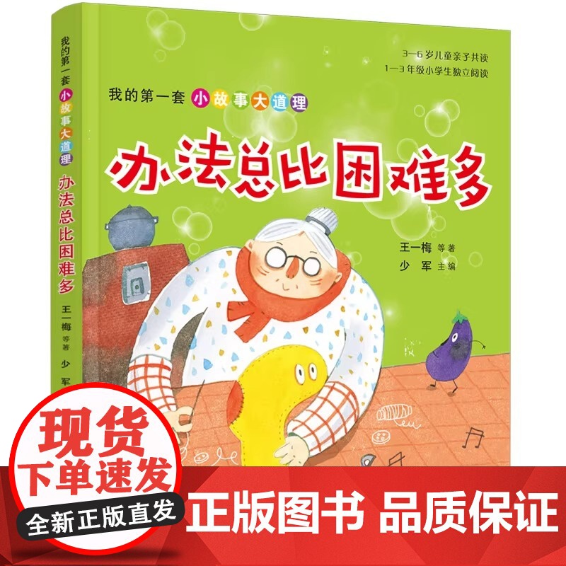 办法总比困难多注音版 我的第一套小故事大道理 儿童成长习惯培养书籍小学生一二三年级课外阅读书亲子故事书正版图书高清大图