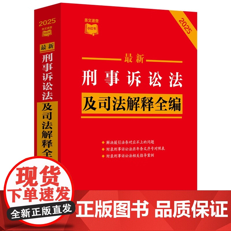 [2本套]最新刑事诉讼法及司法解释全编(2025年版)+最新刑法及司法解释全编(2025年版)中国法制出版社高清大图