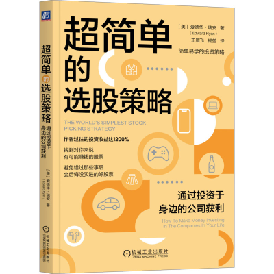 正版新书]超简单的选股策略 通过投资于身边的公司获利(美)爱德