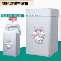 海尔大童小童全自动洗衣机罩波轮5/6/7/7.5/8/9公斤防水防晒|梦想飞马拉链 海尔小神童5.0公斤