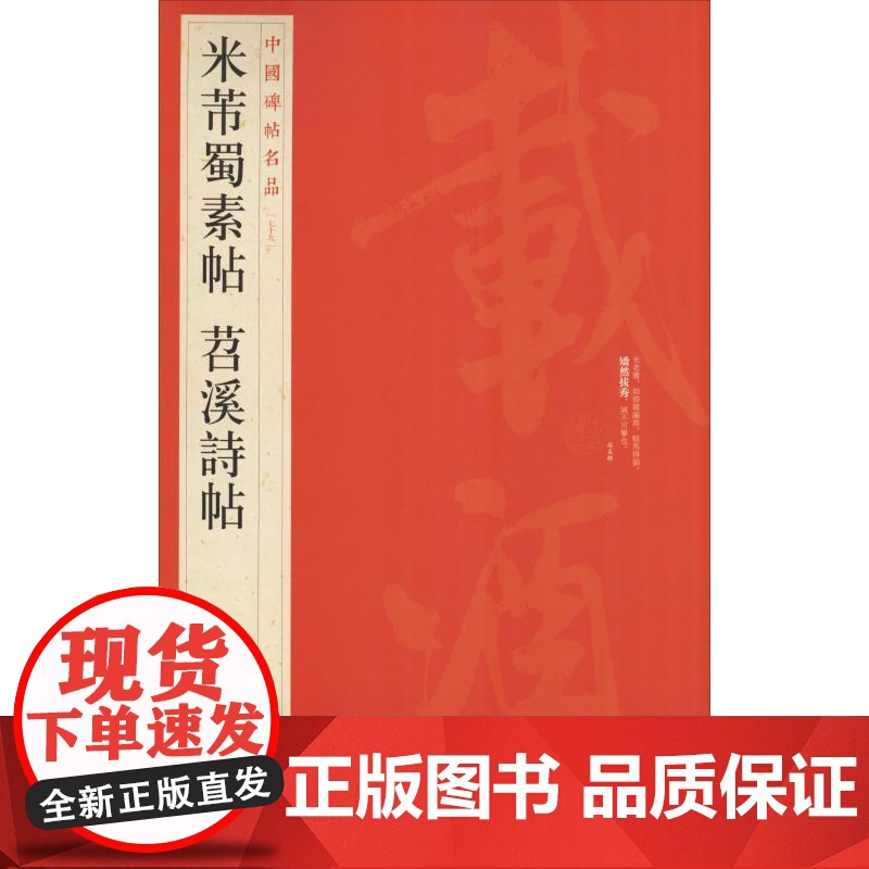 米芾蜀素帖 苕溪诗帖 中国碑帖名品79 释文注释繁体旁注草书毛笔字碑帖基础实战临摹练习技能法蹇 上海书画出版社高清大图