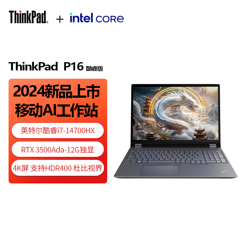 ThinkPad P16 AI PC 酷睿i7-14700HX 16英寸联想高性能设计师工作站 32G 2T 4K RTX3500 商务办公本