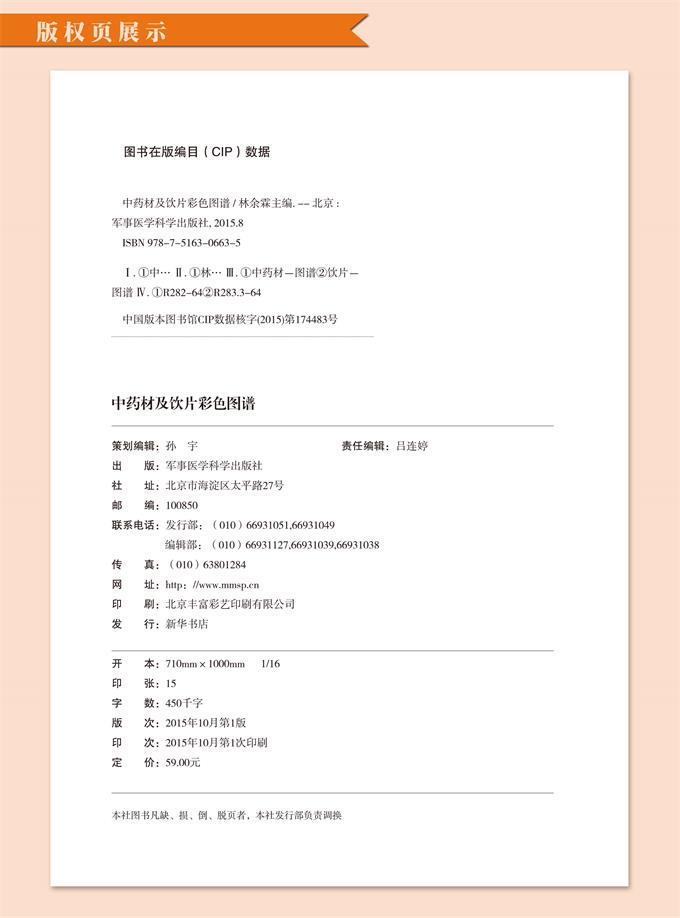 [醉染正版]正版 中药材及饮片彩色图谱 林余霖 著 军事医学科 中华药饮经典养生保健全书家庭书籍 收录330余种中药材高清大图