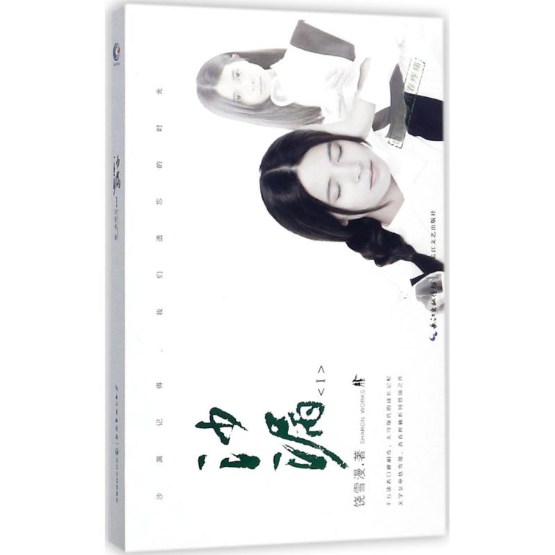 【M】沙漏 饶雪漫 著 著作 -9787535491763
