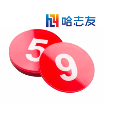 哈志友亚克力数字号码牌直径15cm