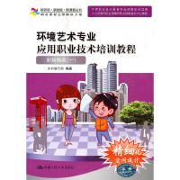 [正版]环境艺术专业应用职业技术培训教程——职场指南一(新职场·新技能·新课程丛书)含光盘