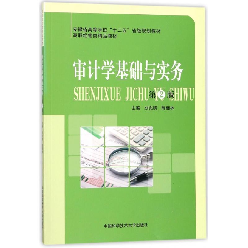 正版新书]审计学基础与实务(第2版高职经管类精品教材)刘兆明//高清大图