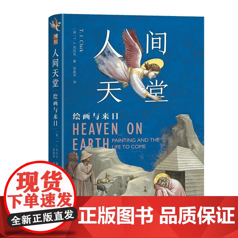 人间天堂:绘画与来日 【英】T.J. 克拉克 北京大学店正版