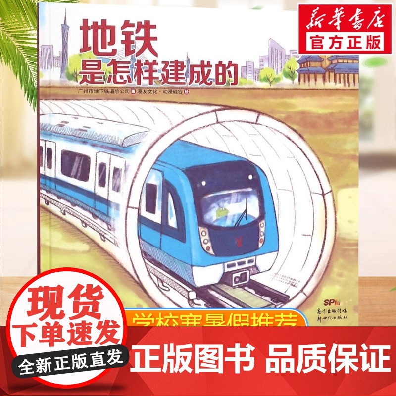 地铁是怎样建成的 广州市地下铁道总公司 编 漫友文化动漫硅谷 绘 著 科普百科少儿 正版图书籍 广东新世纪出版社高清大图