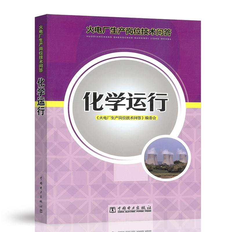 集控运行 [正版]火电厂生产岗位技术问答 集控 锅炉 电气 化学 汽轮机 燃料运行检修 热工仪表及自动装置高清大图