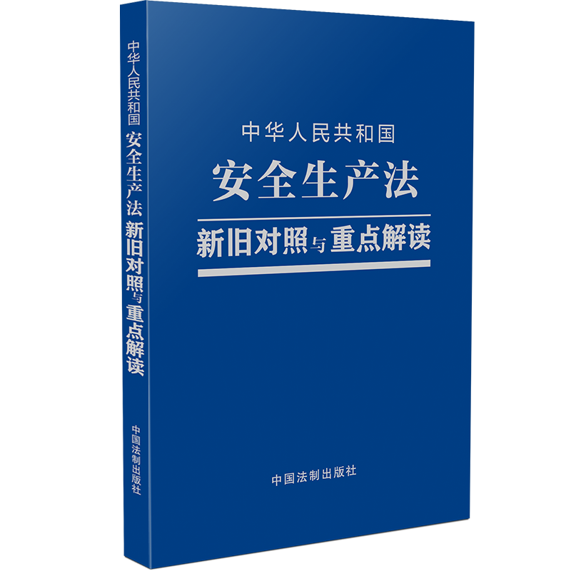 【M】中华人民共和国安全生产法新旧对照与重点解读 中国法制出版社 著 -9787521619324