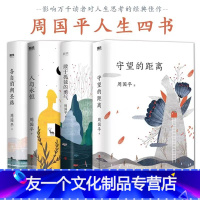 【友一个正版】周国平人生四书 守望的距离+各自的朝圣路+人与永恒+敢于孤独的勇气 现代当代文学 作品集 图书 书文
