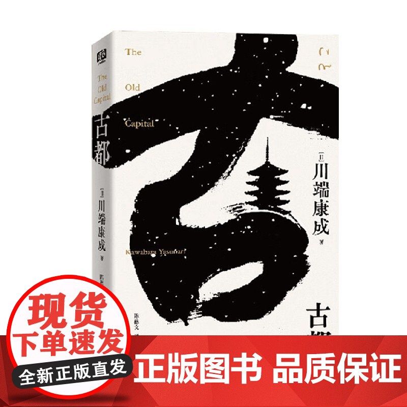 古都 川端康成 著 小说高清大图