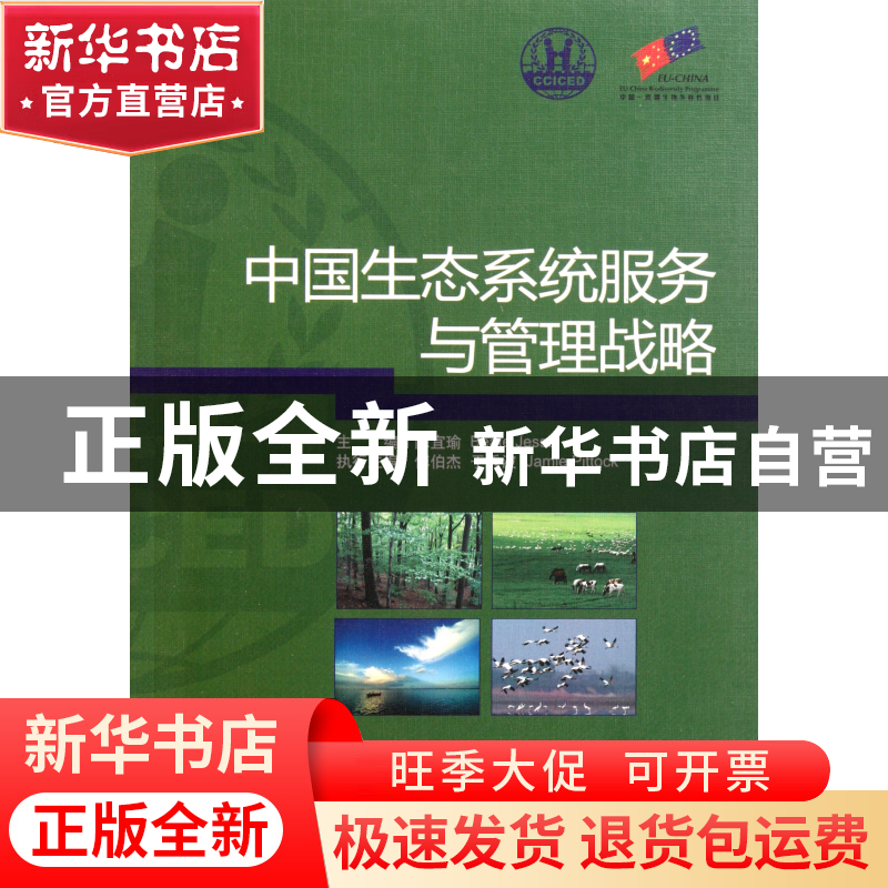 正版 中国生态系统服务与管理战略 陈宜瑜 中国环境科学 97875111高清大图