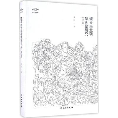 11魏晋南北朝壁画墓研究(增订版)978750104777222