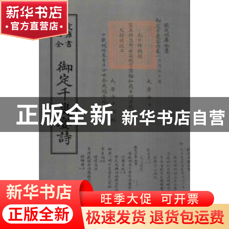 正版 御定千叟宴诗 (清)康熙敕编 中国书店 9787514919073 书籍高清大图