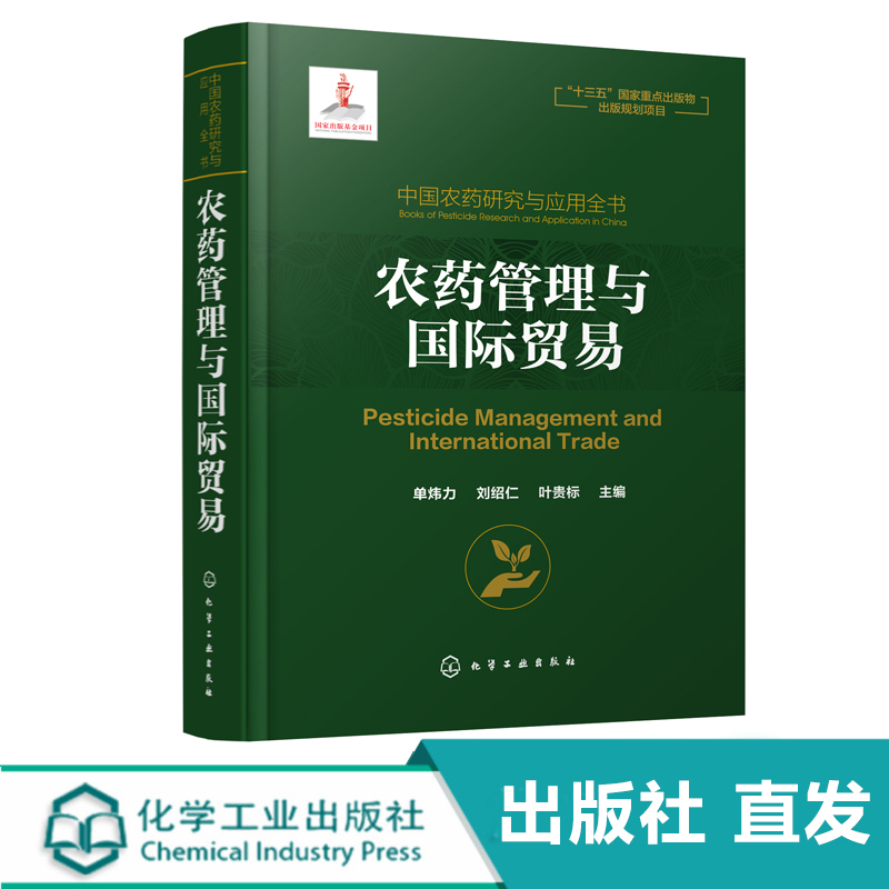 [正版]化工社直发 中国农药研究与应用全书.农药管理与国际贸易