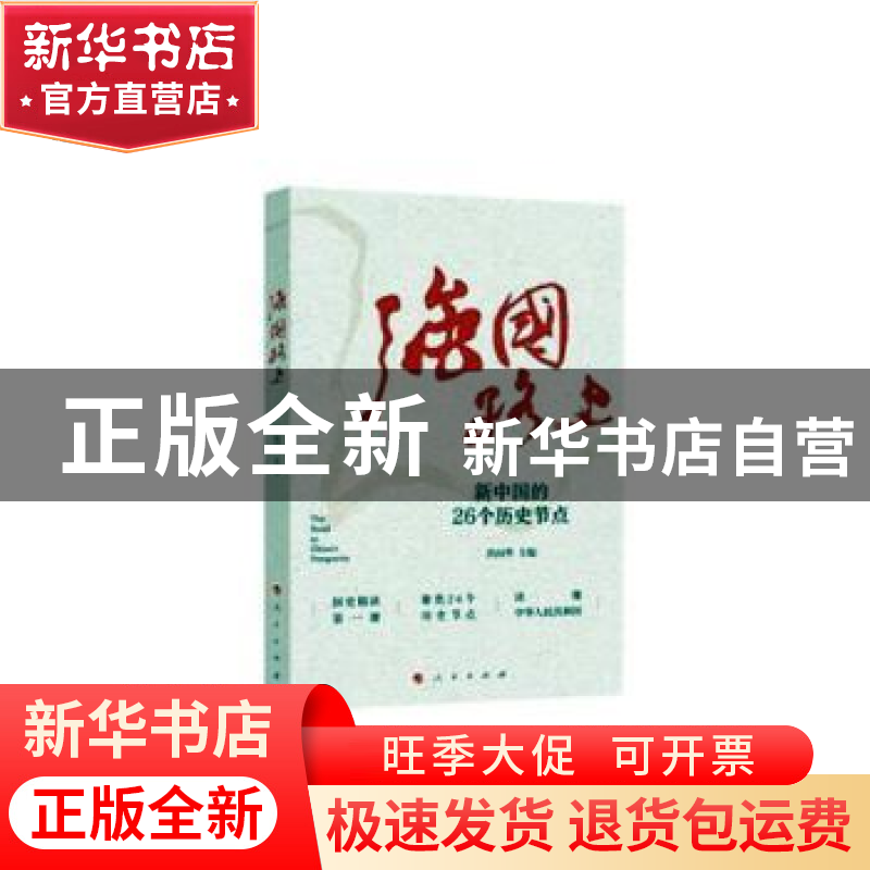 正版 强国路上:新中国的26个历史节点 洪向华 人民出版社 9787010高清大图