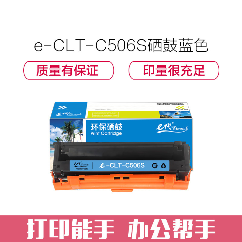 e代经典 CLT-C506S硒鼓蓝色 适用三星CLP-680ND CLX-6260ND 6260FR打印机