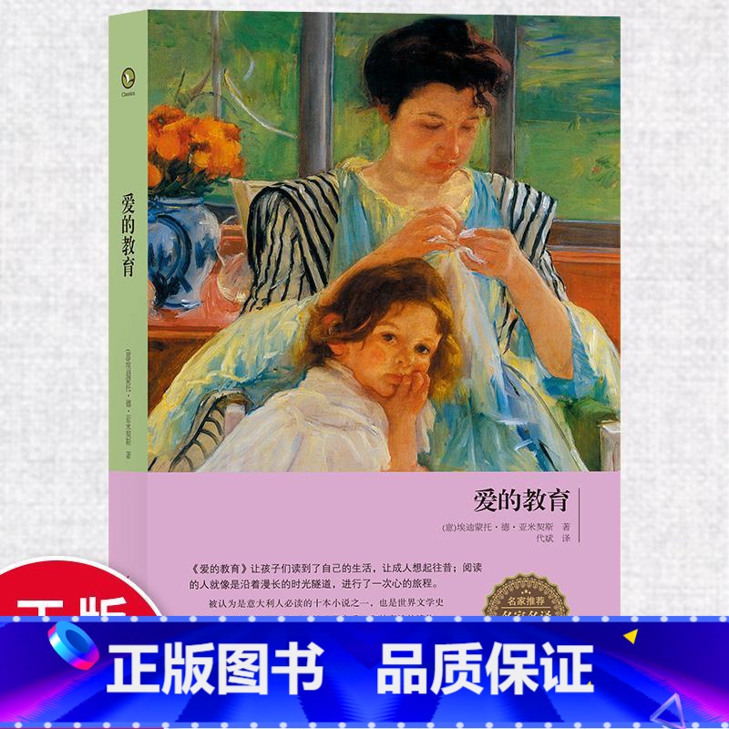 [正版]爱的教育 埃迪蒙托德亚米契斯 原著 完整版青少年小学生四年级课外阅读书籍 世界名著文学小说书 精装版