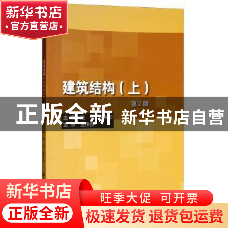 正版 建筑结构:上 姚荣,朱平华主编 北京理工大学出版社 9787568高清大图