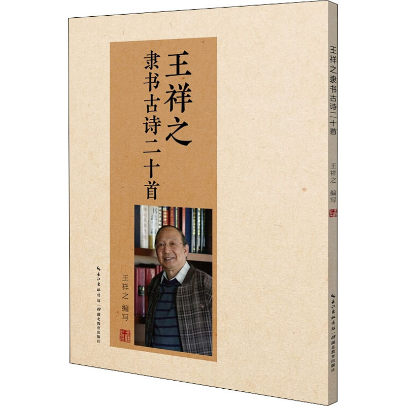 醉染图书王祥之隶书古诗二十首9787556435616高清大图