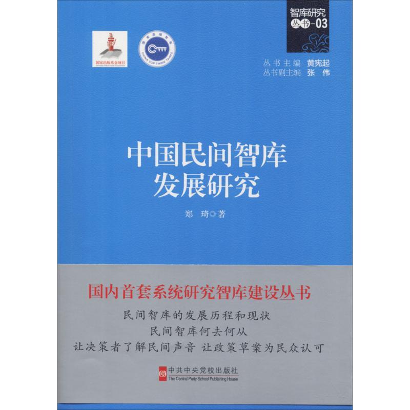 正版新书】中国民间智库发展研究郑琦9787503560354