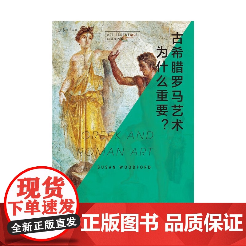 口袋美术馆 古希腊罗马艺术为什么重要 苏珊·伍德福德 著 艺术高清大图