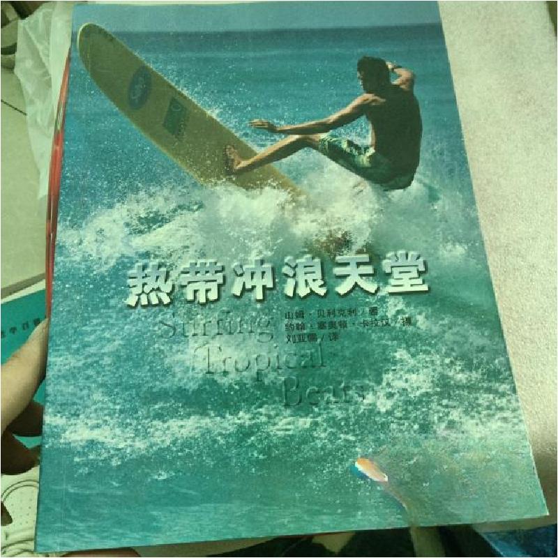 正版新书]热带冲浪天堂山姆·贝利克利 著;约翰·塞奥顿·卡拉汉高清大图