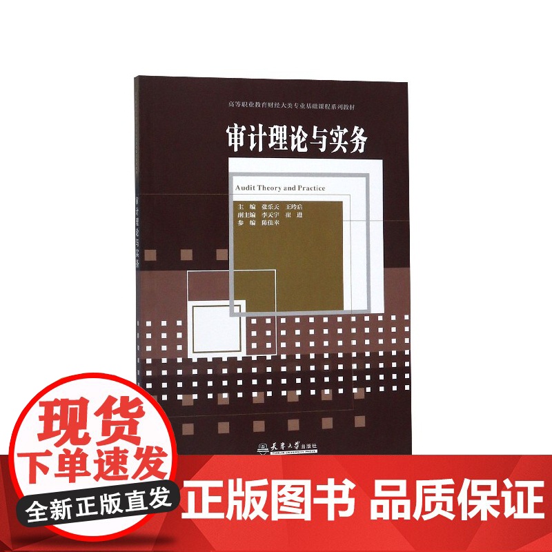 审计理论与实务(高等职业教育财经大类专业基础课程系列教材高清大图