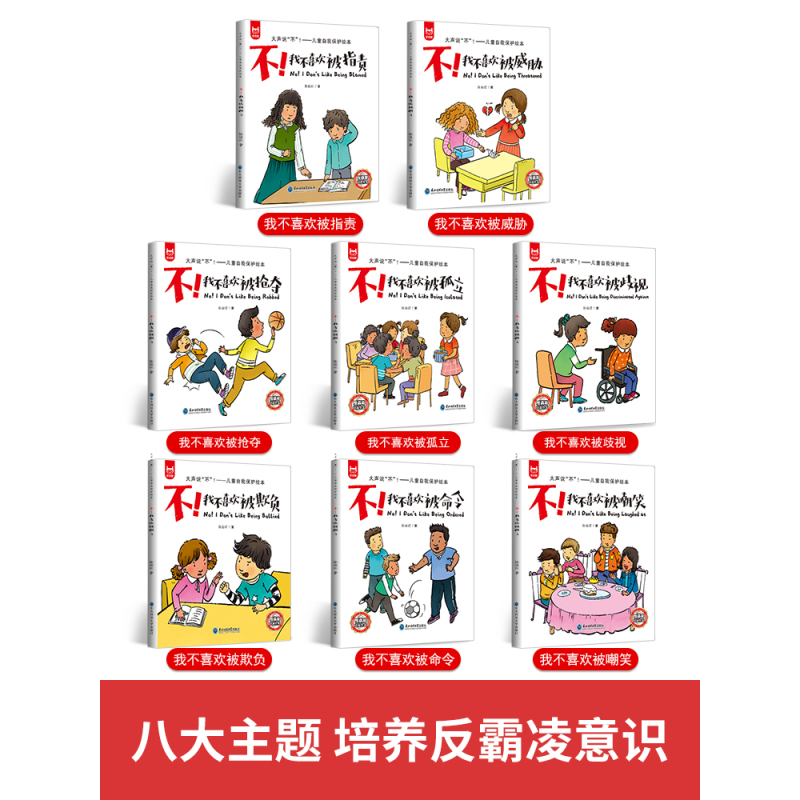 [反霸凌绘本8册]+[逆商培养绘本12册] [正版]儿童反霸凌启蒙绘本3一6岁 意识自我保护系列霸凌教育安全反霸陵 我不