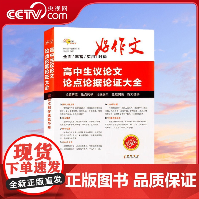 【央视网】2024高中生议论文论点论据论证大全 高考素材高一二三优秀满分作文热点模板真题范文书高中优秀作文素材大全工具书