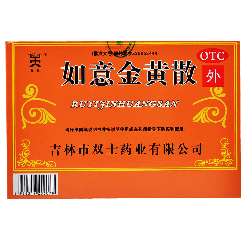 天球 如意金散 10袋 清热消肿 跌打损伤肌肤红肿热痛药
