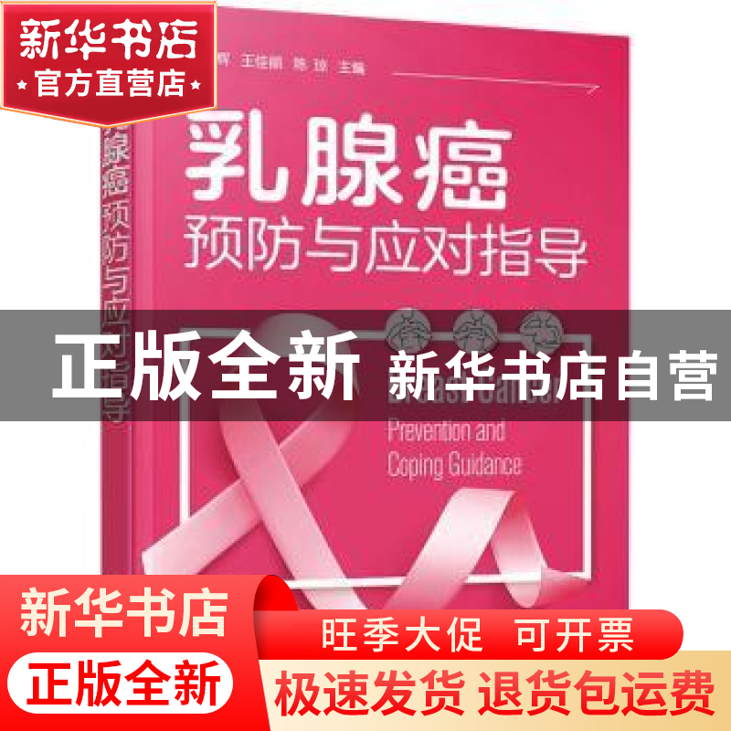正版 乳腺癌预防与应对指导 邹艳辉,王佳丽,陈琼主编 化学工业